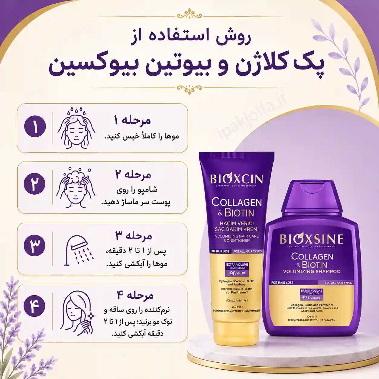 روش استفاده از شامپو و نرمکننده حجمدهنده بیوکسین