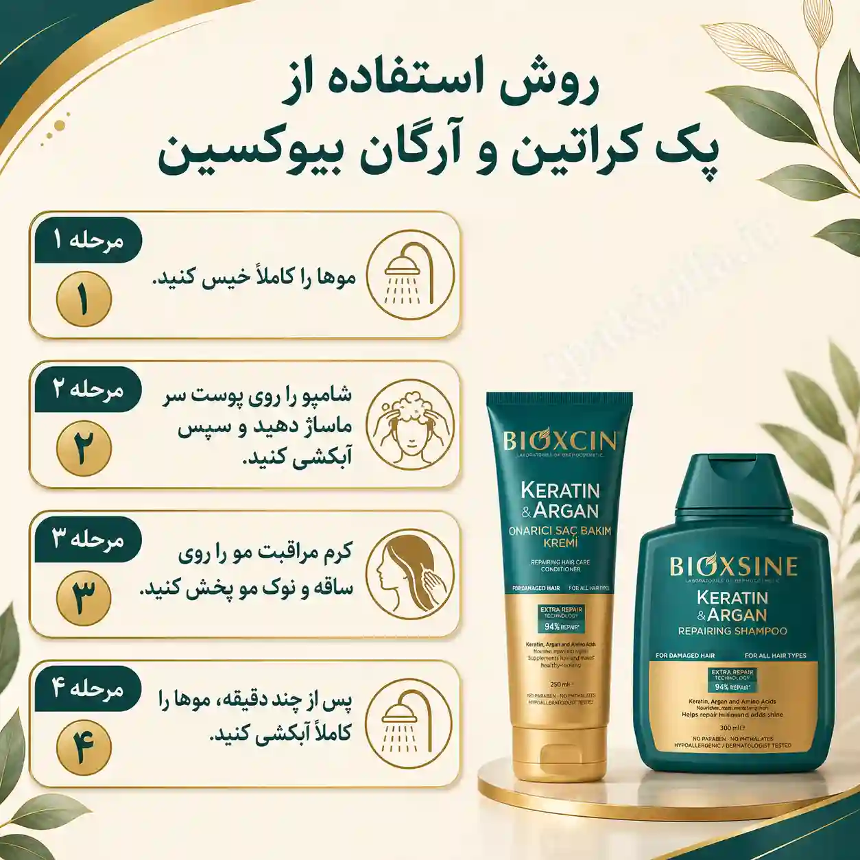 روش استفاده از شامپو و نرمکننده کراتین و آرگان بیوکسین