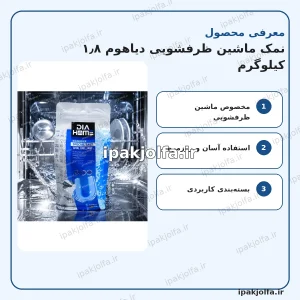 نمک ماشین ظرفشویی دیاهوم ۱٫۸ کیلوگرم - آی پاک جلفا