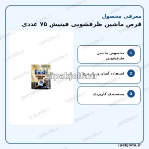 قرص ماشین ظرفشویی فینیش Ultimate Plus بسته ۷۵ عددی - آی پاک جلفا