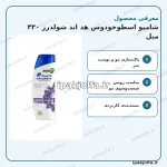 شامپو اسطوخودوس هد اند شولدرز ۳۳۰ میل - آی پاک جلفا