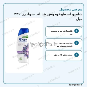 شامپو اسطوخودوس هد اند شولدرز ۳۳۰ میل - آی پاک جلفا