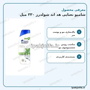 شامپو نعنایی هد اند شولدرز ۳۳۰ میل - آی پاک جلفا