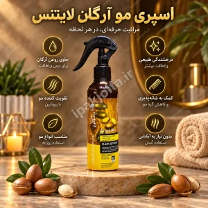 اسپری دوفاز روغن آرگان لایتنس ۲۵۰ میل - آی پاک جلفا