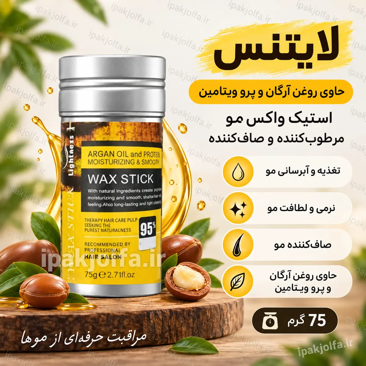 واکس استیک مو آرگان لایتنس ۷۵ گرم