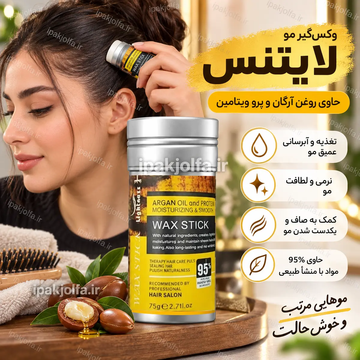 واکس استیک مو آرگان لایتنس ۷۵ گرم