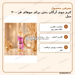 کرم موی آرگان پنتن برای موهای فر ۳۰۰ میل - آی پاک جلفا