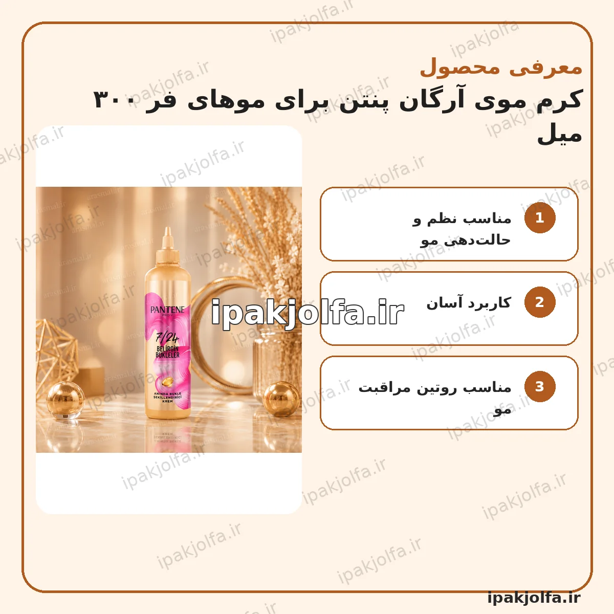 کرم موی آرگان پنتن برای موهای فر ۳۰۰ میل - آی پاک جلفا