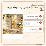 کرم ماسک موی آرگان پنتن برای موهای وز ۳۰۰ میل - آی پاک جلفا