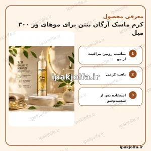 کرم ماسک موی آرگان پنتن برای موهای وز ۳۰۰ میل - آی پاک جلفا