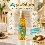 روغن مو آرگان پنتن حجم ۱۰۰ میل - آی پاک جلفا