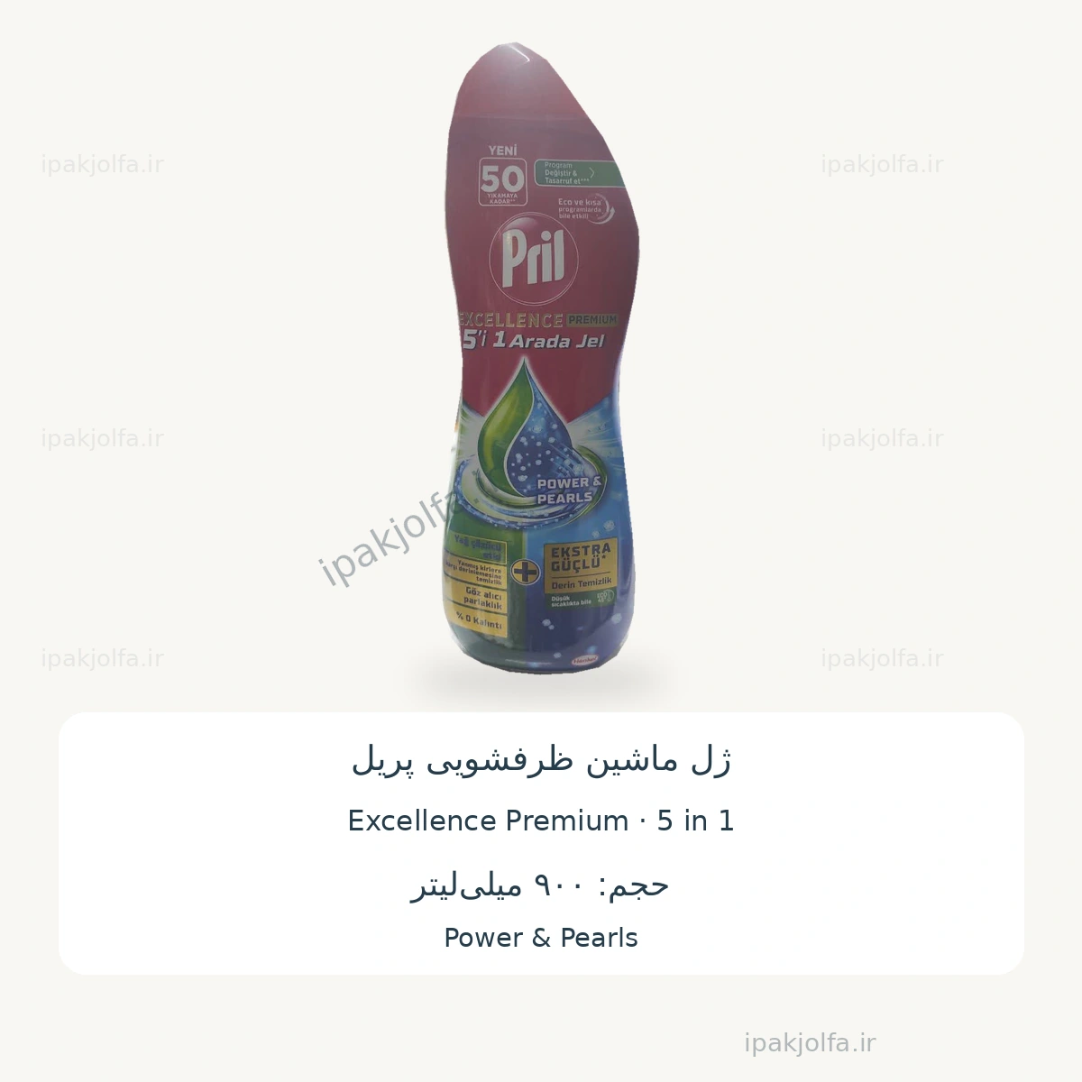 ژل ماشین ظرفشویی پریل Pril مدل Excellence Premium پنج در یک ۹۰۰ میلیلیتر