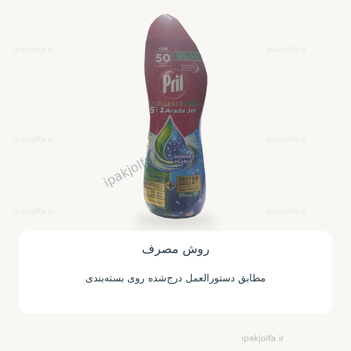 ژل ماشین ظرفشویی پریل Pril مدل Excellence Premium پنج در یک ۹۰۰ میلیلیتر