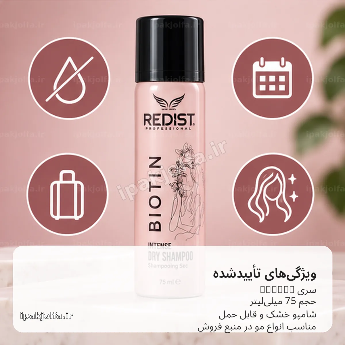 شامپو خشک ردیست Redist Biotin حجم 75 میلیلیتر – تازهکننده سریع مو