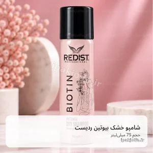 شامپو خشک ردیست Redist Biotin حجم 75 میلی‌لیتر، تازه‌کننده سریع مو
