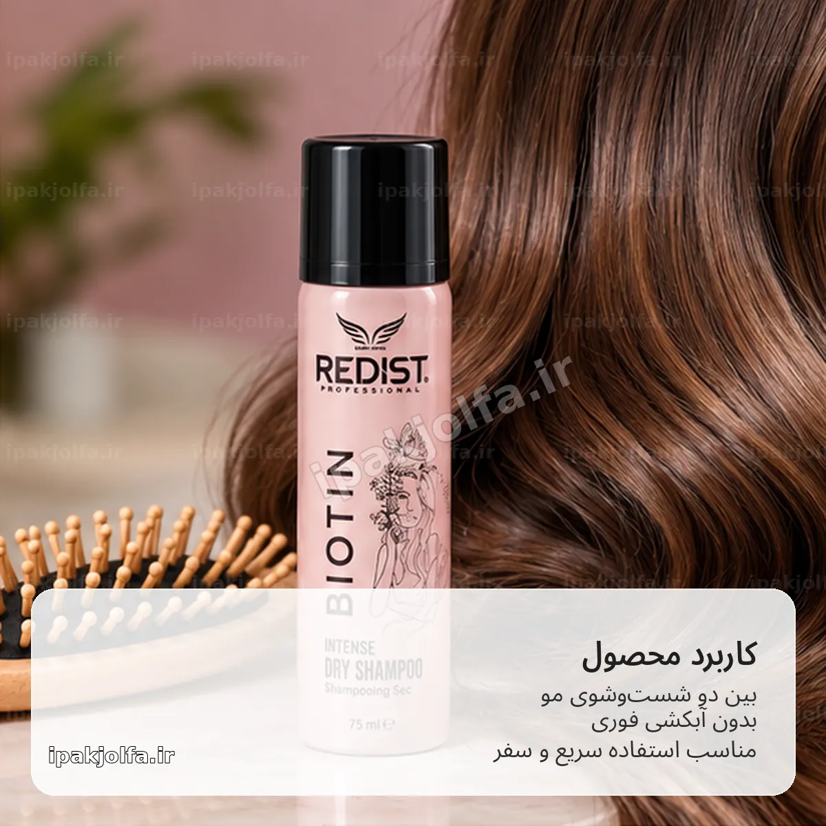 شامپو خشک ردیست Redist Biotin حجم 75 میلیلیتر – تازهکننده سریع مو