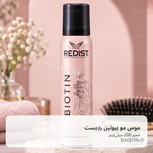 موس مو ردیست Redist Biotin حجم 200 میلی‌لیتر، حالت‌دهی و حجم‌دهی