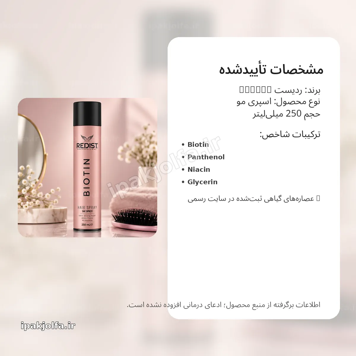 اسپری مو ردیست Redist Biotin حجم 250 میلیلیتر – حالتدهی و حجمدهی