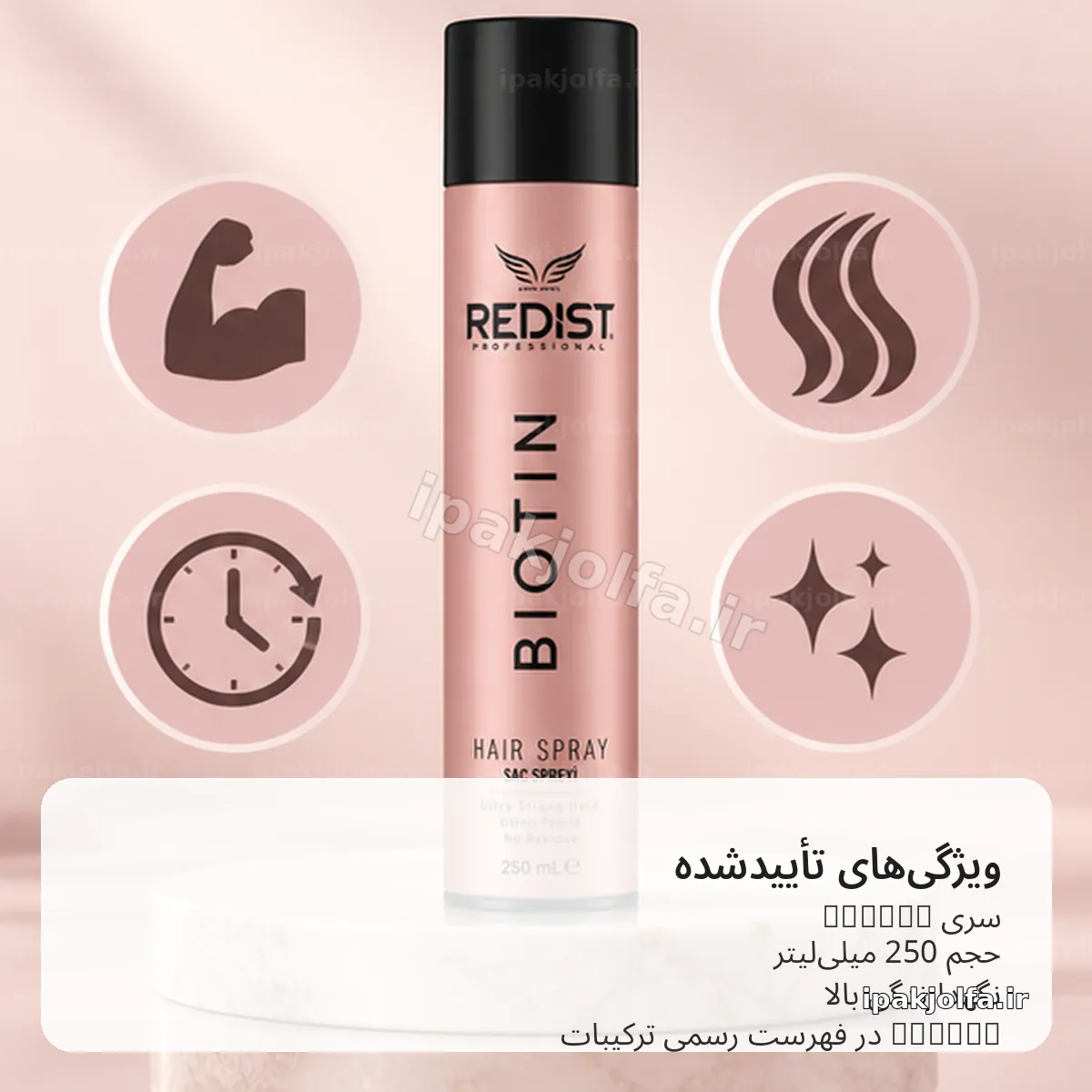 اسپری مو ردیست Redist Biotin حجم 250 میلیلیتر – حالتدهی و حجمدهی