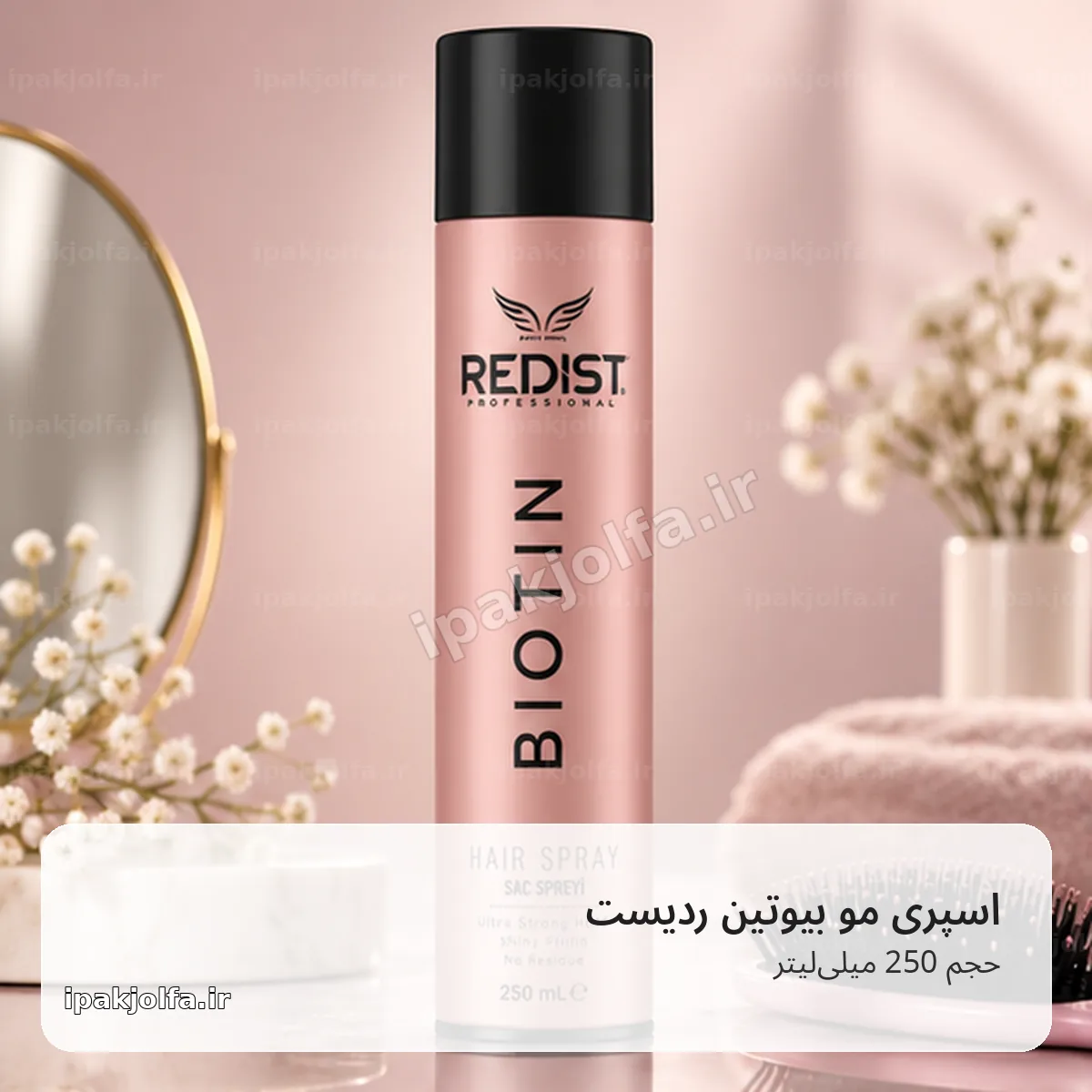 اسپری مو ردیست Redist Biotin حجم 250 میلیلیتر، حالتدهی و حجمدهی