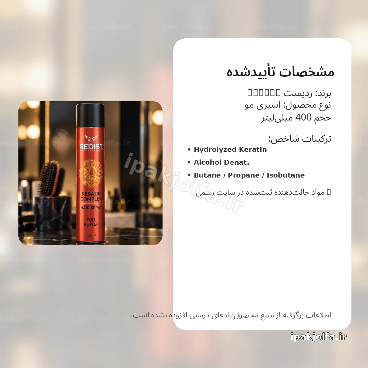 اسپری مو ردیست Redist Keratin Complex حجم 400 میلیلیتر – فیکس Full Power