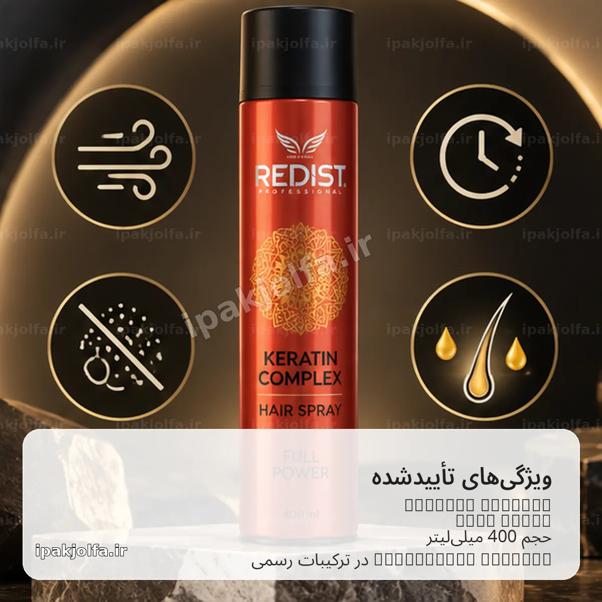 اسپری مو ردیست Redist Keratin Complex حجم 400 میلیلیتر – فیکس Full Power