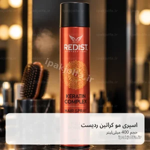 اسپری مو ردیست Redist Keratin Complex حجم 400 میلی‌لیتر، فیکس Full Power