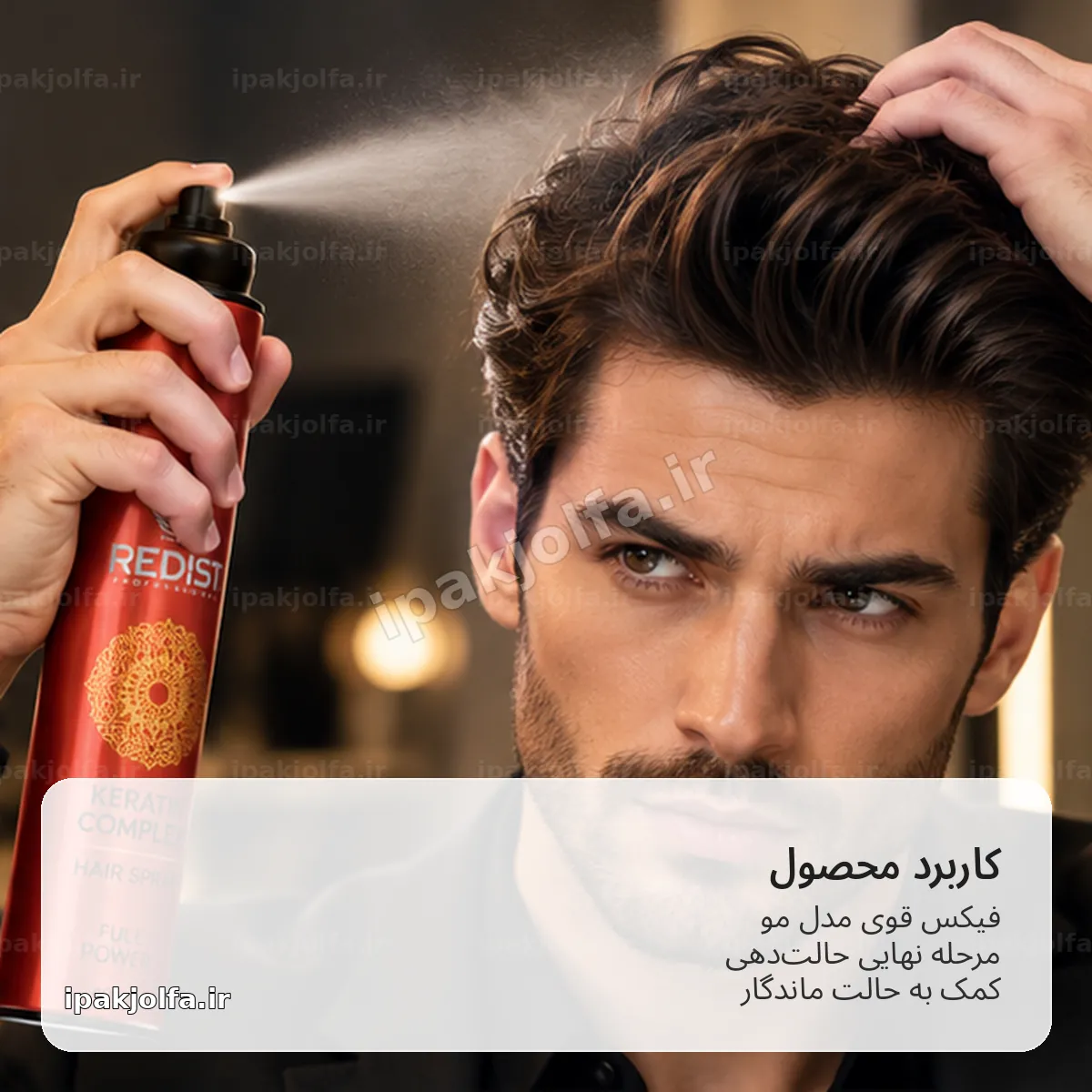 اسپری مو ردیست Redist Keratin Complex حجم 400 میلیلیتر – فیکس Full Power