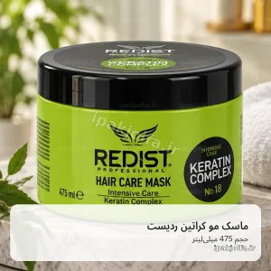 ماسک مو ردیست Redist Keratin حجم 475 میلی‌لیتر، مراقبت از موهای آسیب‌دیده