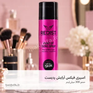 اسپری فیکس آرایش ردیست Redist حجم 300 میلی‌لیتر، تثبیت میکاپ