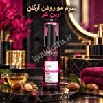 سرم مو آرگان و کراتین اوربن کر ۷۵ میل - آی پاک جلفا