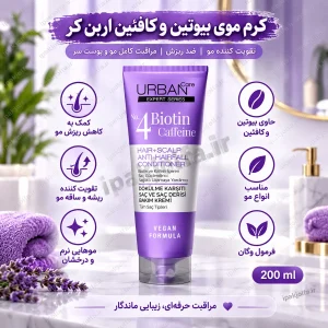 کرم نرم‌کننده بدون آبکشی بیوتین و کافئین اوربن کر ۲۰۰ میل - آی پاک جلفا