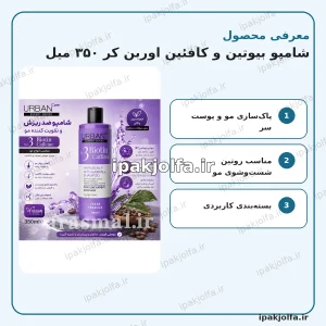 شامپو بیوتین و کافئین اوربن کر ۳۵۰ میل - آی پاک جلفا