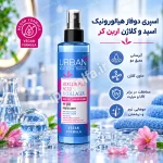 اسپری دوفاز هیالورونیک و کلاژن اوربن کر ۲۰۰ میل - آی پاک جلفا