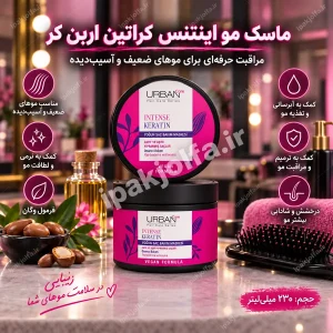 ماسک مو Intense Keratin اوربن کر ۲۳۰ میل - آی پاک جلفا
