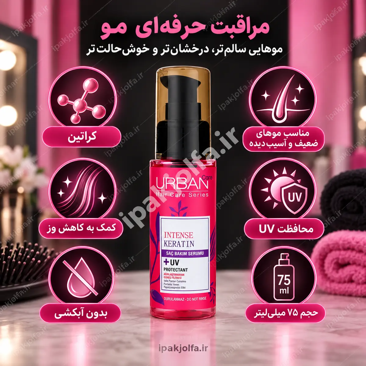 سرم مو Intense Keratin اوربن کر ۷۵ میل