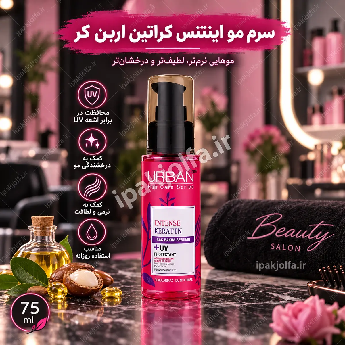 سرم مو Intense Keratin اوربن کر ۷۵ میل - آی پاک جلفا