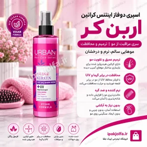 اسپری دوفاز Intense Keratin اوربن کر ۲۰۰ میل - آی پاک جلفا