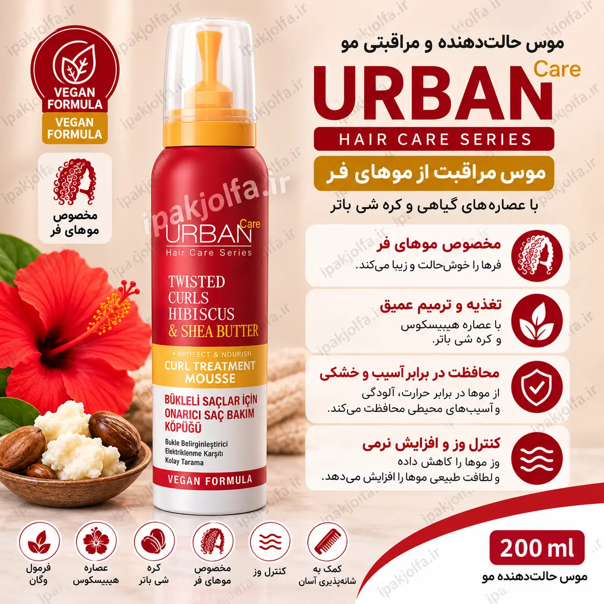 موس مو اوربن کر Twisted Curls گل ختمی و شی باتر