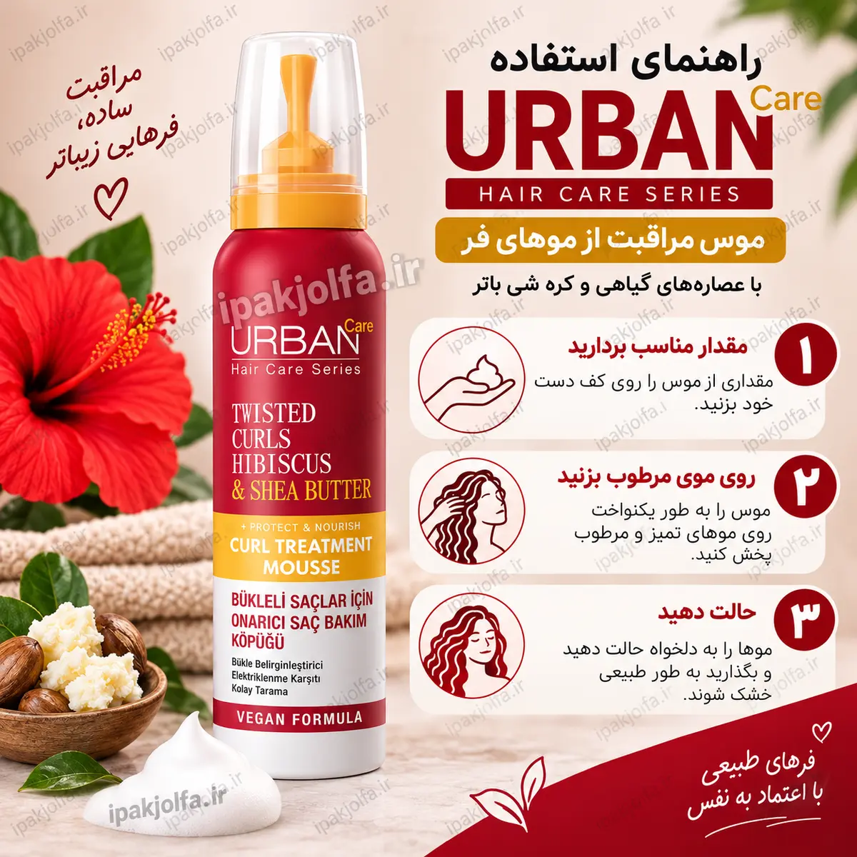 موس مو اوربن کر Twisted Curls گل ختمی و شی باتر