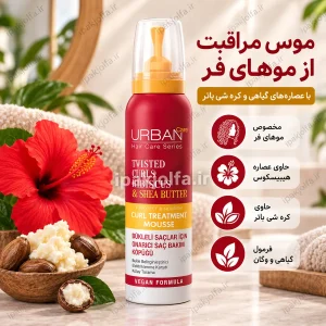 موس مو اوربن کر Twisted Curls گل ختمی و شی باتر - آی پاک جلفا