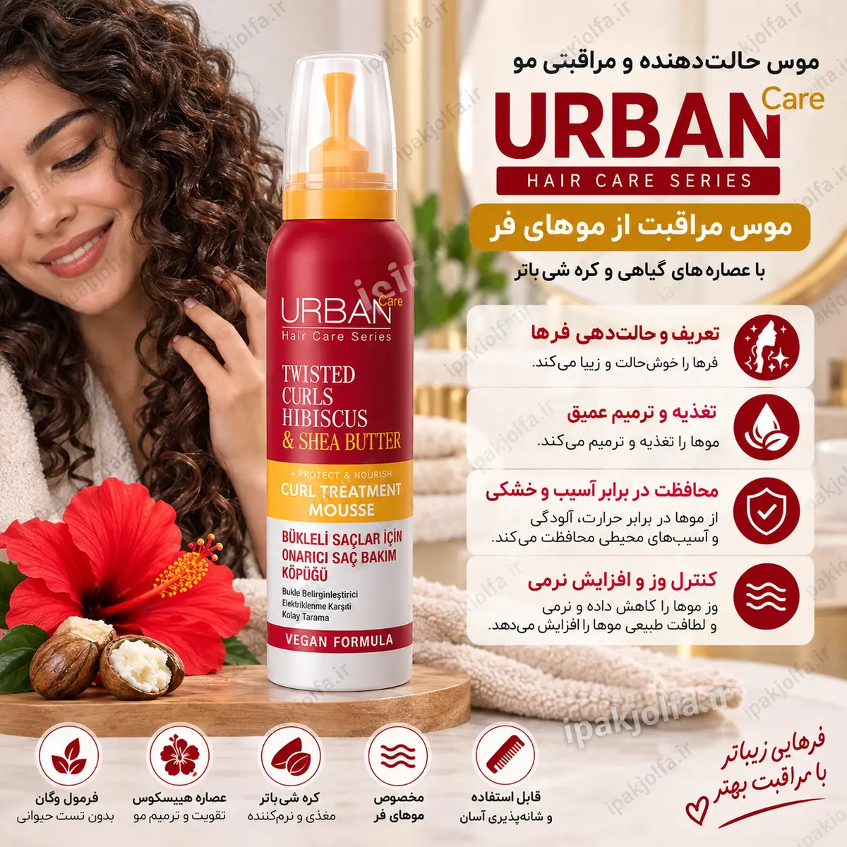 موس مو اوربن کر Twisted Curls گل ختمی و شی باتر